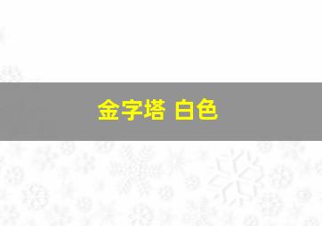 金字塔 白色